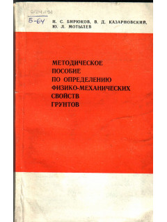 Методическое пособие по определению физико-механических свойств грунтов