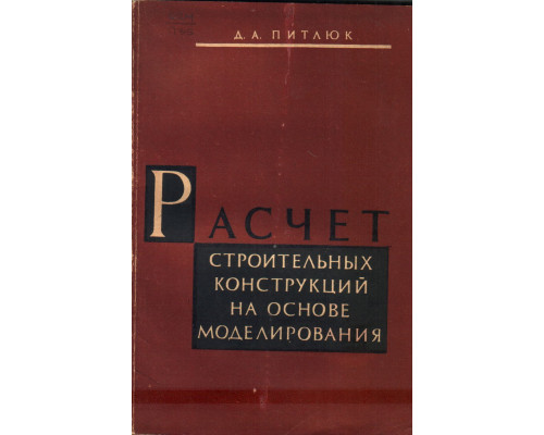 Расчет строительных конструкций на основе моделирования