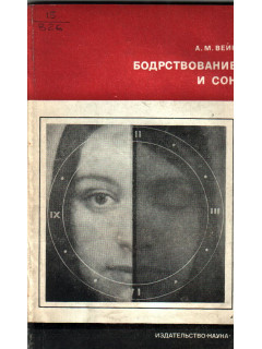 Бодрствование и сон