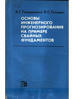 Основы инженерного прогнозирования на примере свайных фундаментов