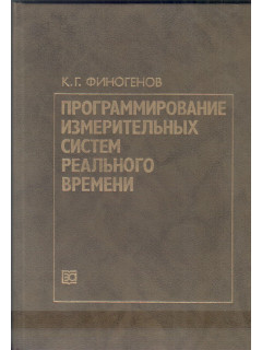 Программирование измерительных систем реального времени