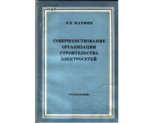 Совершенствование организации строительства электросетей