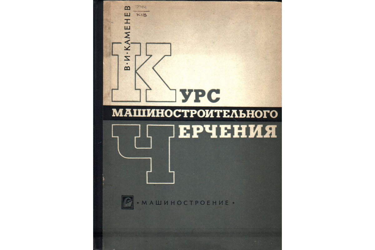 Книга Курс машиностроительного черчения (Каменев В.И.) 1967 г. Артикул:  11138205 купить