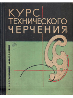 Курс технического черчения