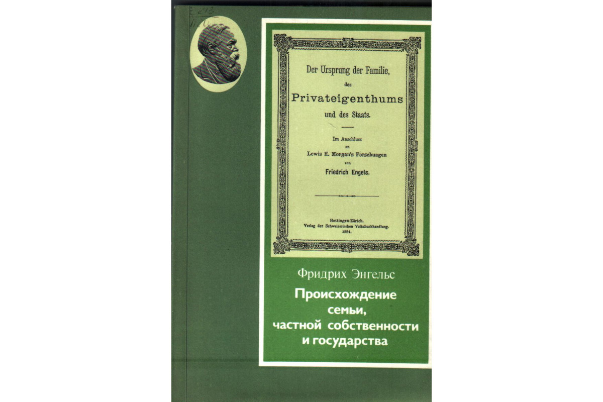 Происхождение семьи, частной собственности и государства