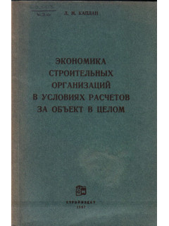 Экономика строительных организаций в условиях расчетов за объект в целом