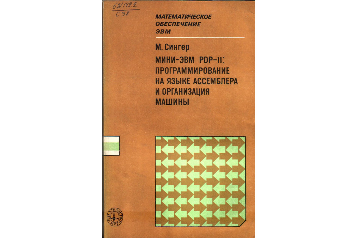 Книга Мини-ЭВМ PDP-11: программирование на языке Ассемблера и организация  машины (Сингер М.) 1984 г. Артикул: 11138221 купить