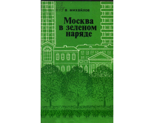 Москва в зеленом наряде