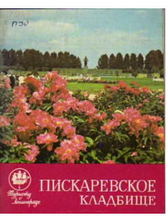 Пискаревское кладбище