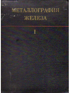 Металлография железа. В 3-х томах.