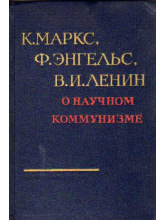 Маркс, Энгельс, Ленин о научном коммунизме