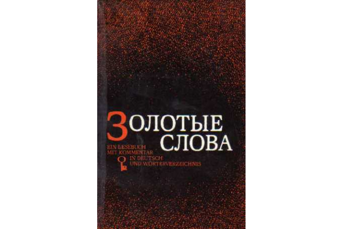 Книга слово золото. Золотые слова. Золотые слова книга. Книга слово золото. Автор произведения золотые слова.