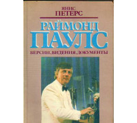 Раймонд Паулс. Версии, видения, документы