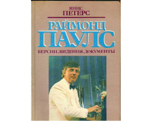 Раймонд Паулс. Версии, видения, документы