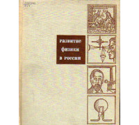 Развитие физики в России. В двух томах. Тома 1,2