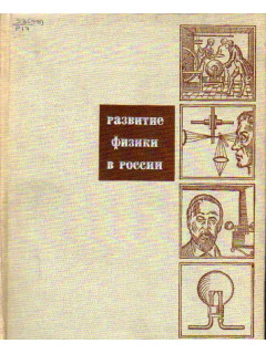 Развитие физики в России. В двух томах. Тома 1,2