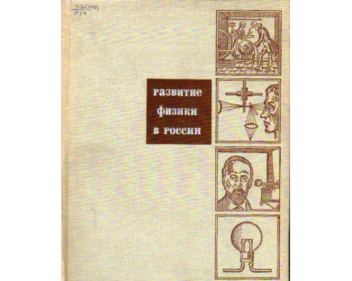 Развитие физики в России. В двух томах. Тома 1,2