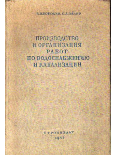 Производство и организация работ по водоснабжению и канализации