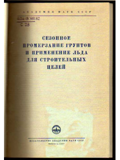 Сезонное промерзание грунтов и применение льда для строительных целей