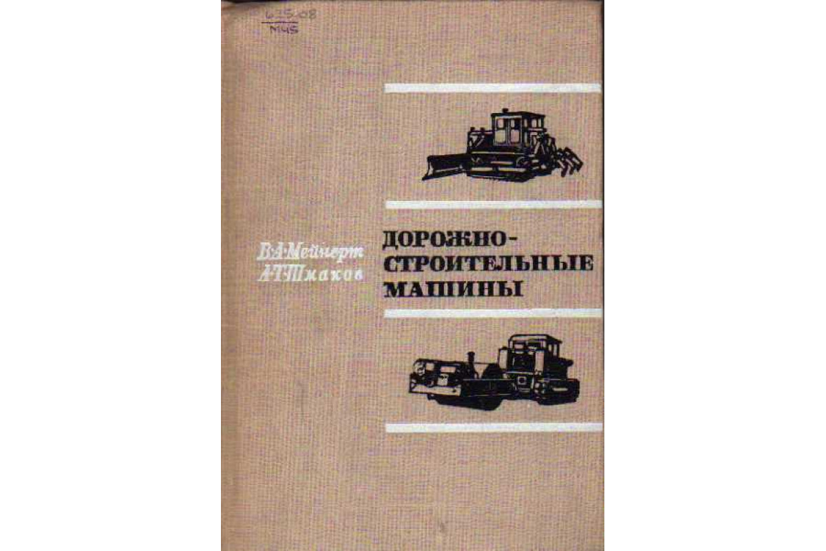 Книга Дорожно-строительные машины (пособие машинисту) (Мейнерт В. А.,  Шмаков А. Т.) 1968 г. Артикул: 11111479 купить