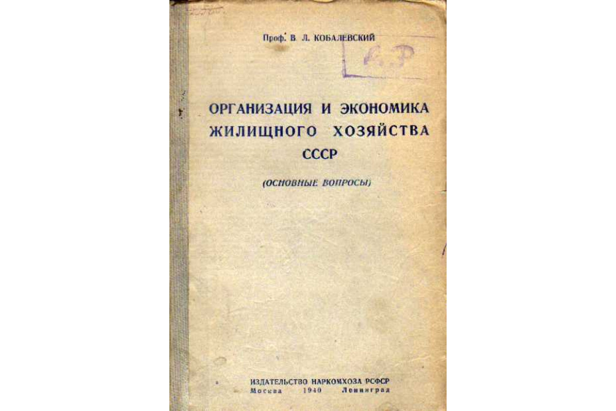 Книга Организация и экономика жилищного хозяйства СССР. (Основные вопросы)  (Кобалевский В. Л.) 1940 г. Артикул: 11113027 купить