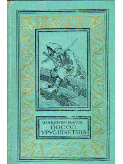 Черный всадник. Роман