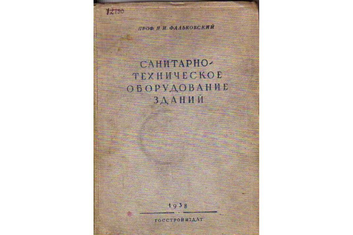 Санитарно-техническое оборудование зданий. Водопровод, канализация, горячее  водоснабжение, газ.