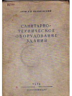 Санитарно-техническое оборудование зданий. Водопровод, канализация, горячее водоснабжение, газ.