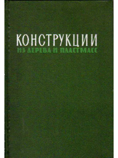 Конструкции из дерева и пластмасс