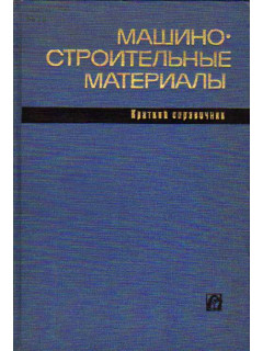 Машиностроительные материалы. Краткий справочник.