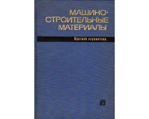 Машиностроительные материалы. Краткий справочник.