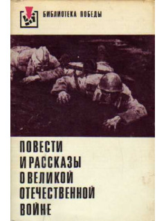 Повести и рассказы о Великой Отечественной Войне