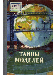 Тайны моделей