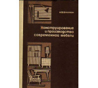 Конструирование и производство современной мебели