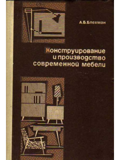 Конструирование и производство современной мебели