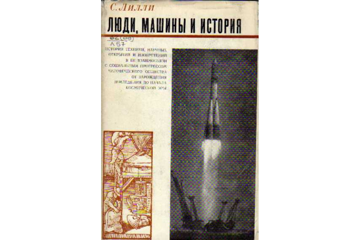 Книга Люди, машины и история (Лилли С.) 1970 г. Артикул: 11111229 купить