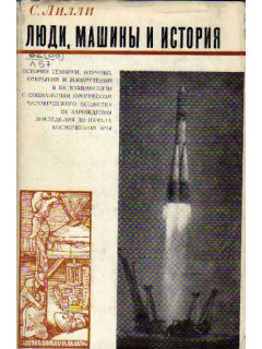 Люди, машины и история