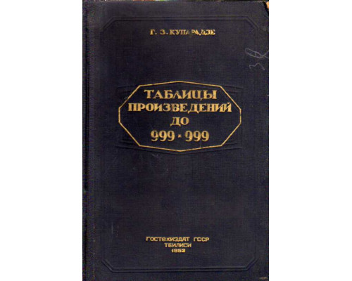 Таблицы произведений трехзначных чисел на трехзначные числа до 999х999