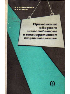Применение сборного железобетона в мелиоративном строительстве