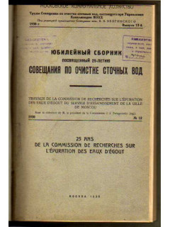 Юбилейный сборник, посвященный 25-летию совещания по очистке сточных вод.