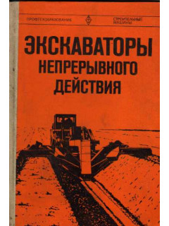 Экскаваторы непрерывного действия.