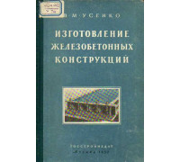 Изготовление железобетонных конструкций. Часть I