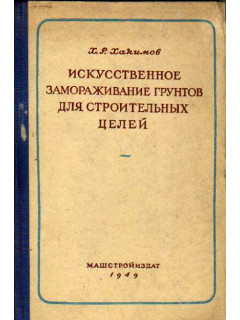Искусственное замораживание грунтов для строительных целей