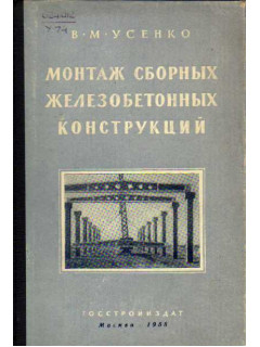 Монтаж сборных железобетонных конструкций. Часть II