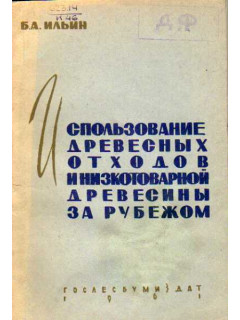 Использование древесных отходов и низкотоварной древесины за рубежом