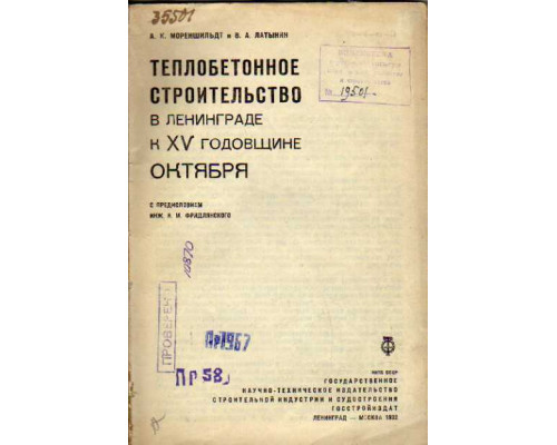 Теплобетонное строительство в Ленинграде к XV годовщине Октября.