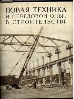 Новая техника и передовой опыт в строительстве. №1-12. 1956