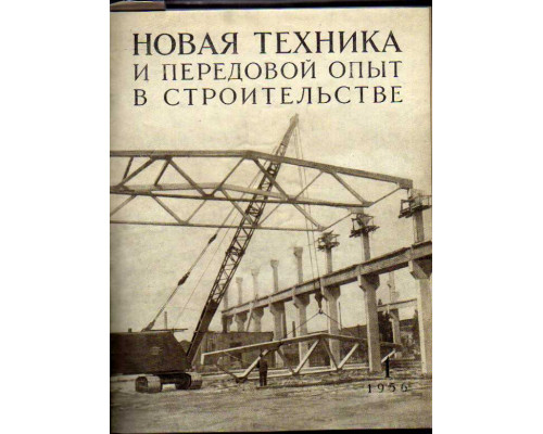 Новая техника и передовой опыт в строительстве. №1-12. 1956