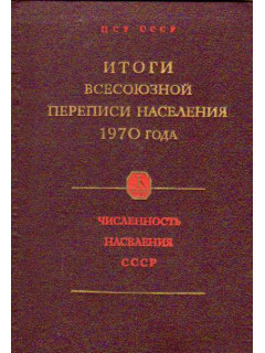 Итоги Всесоюзной переписи населения 1970 года. Том 1. Численность населения СССР