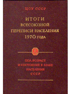 Итоги Всесоюзной переписи населения 1970 года. Том 2. Пол, возраст и состояние в браке населения СССР